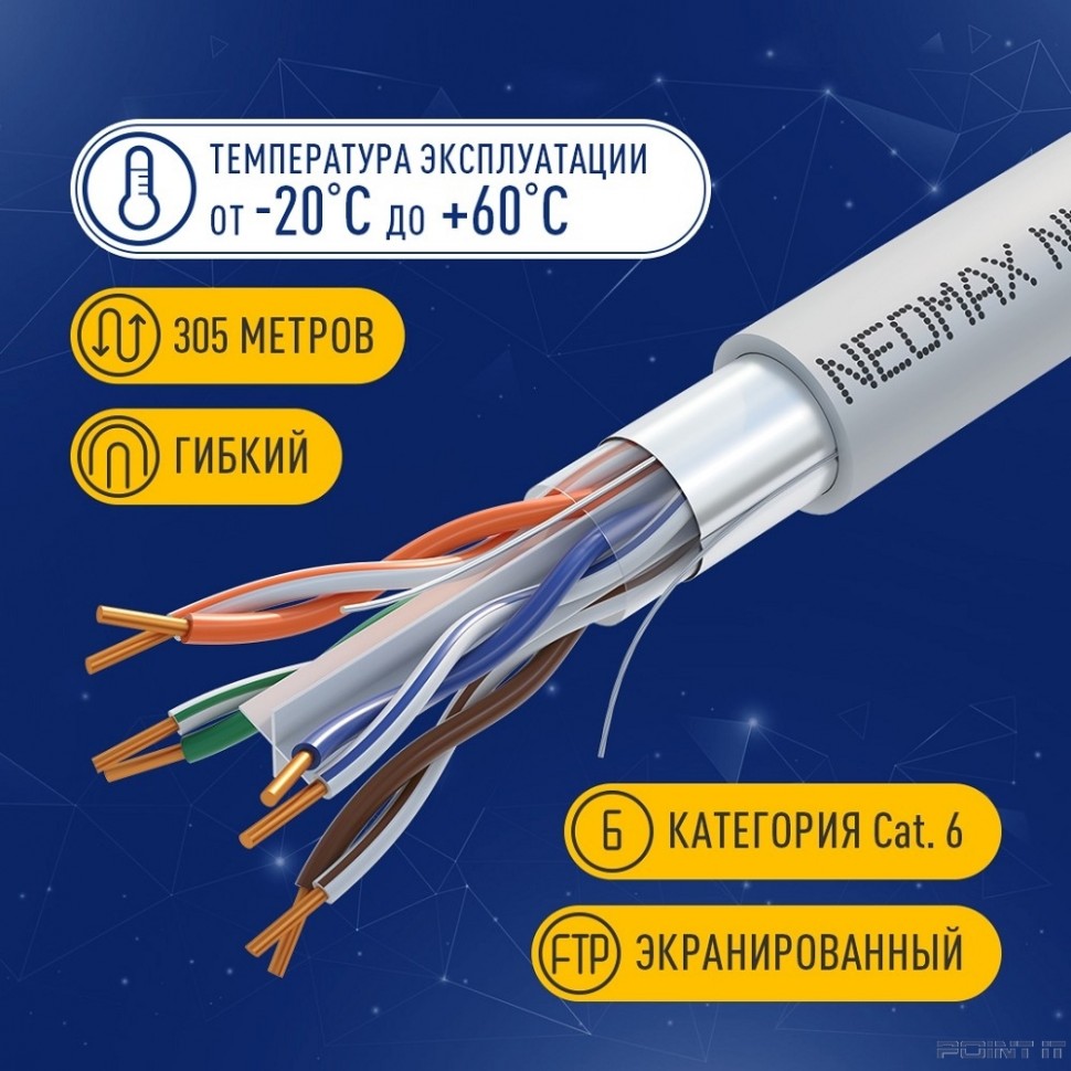 Кабель NEOMAX [NM20611] F/UTP cat.6 4 пары (305 м) 0.57 мм (23 AWG) Медь LSZH; Fluke Tested
